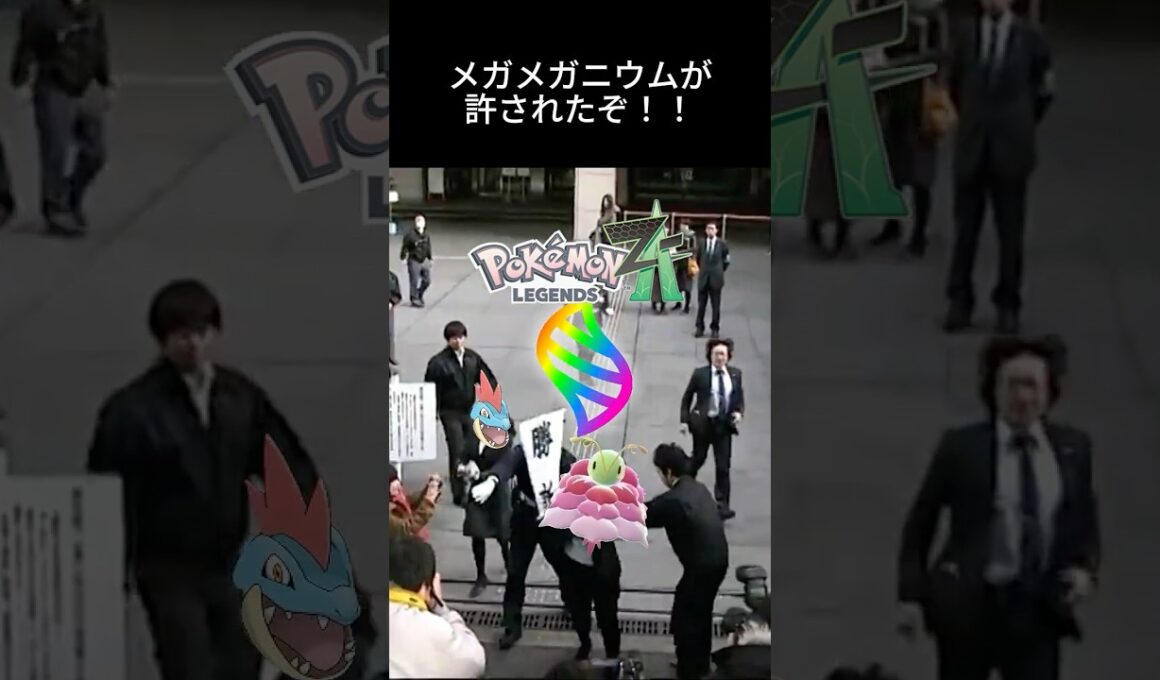 ついにZAでメガニウムがメガシンカするぞ！！ #ポケモン #メガシンカ #メガメガニウム #za