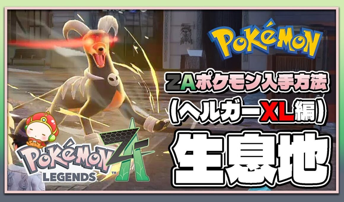 【ポケモンレジェンズZA攻略・生息地図鑑No.092】ヘルガー生息地（Houndoom）