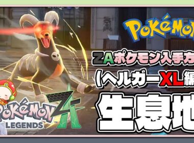 【ポケモンレジェンズZA攻略・生息地図鑑No.092】ヘルガー生息地（Houndoom）
