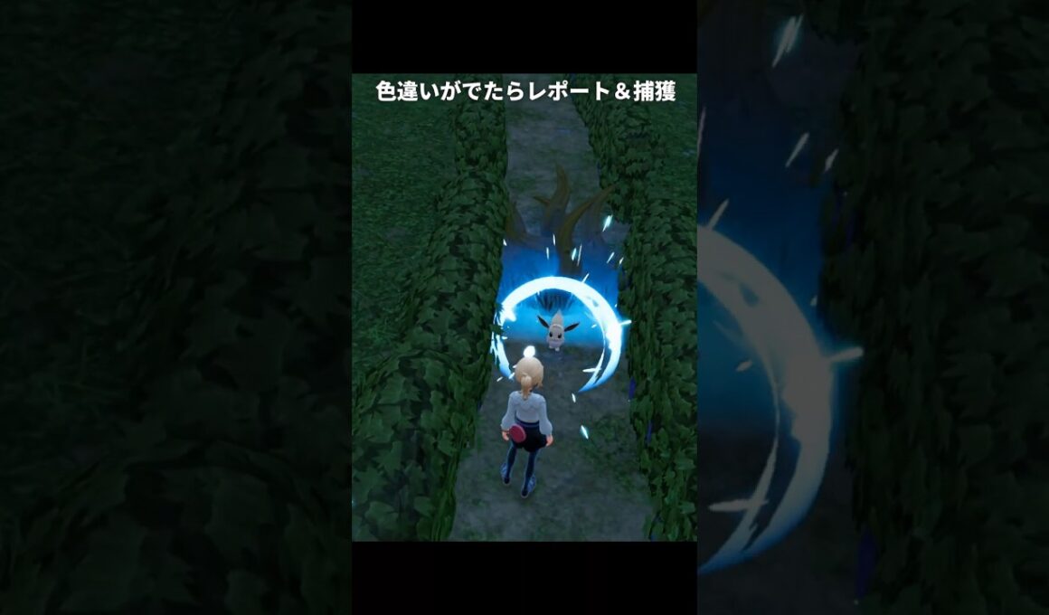 【ポケモンZA】色違いのイーブイを簡単に入手する方法【ポケモンレジェンズZA】