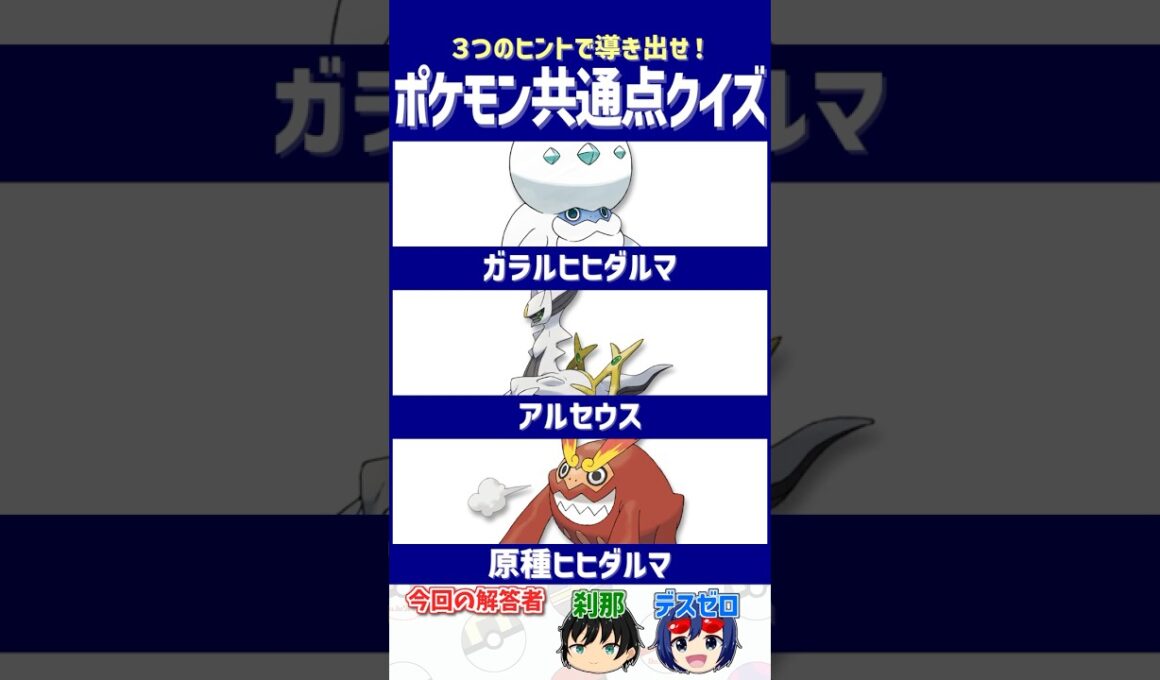 【ポケモン】このポケモン、条件次第で強さが激変!?【共通点クイズ】#shorts #ポケモンクイズ  #dojest #ポケモンsv #ヒヒダルマ #アルセウス #ガラルヒヒダルマ