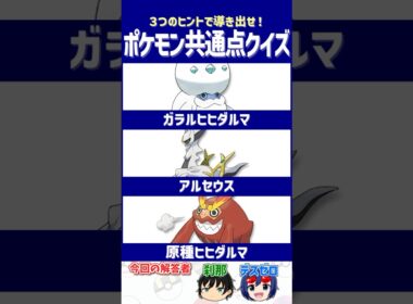 【ポケモン】このポケモン、条件次第で強さが激変!?【共通点クイズ】#shorts #ポケモンクイズ  #dojest #ポケモンsv #ヒヒダルマ #アルセウス #ガラルヒヒダルマ