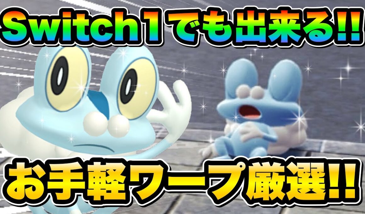 【ポケモンZA色違い厳選】Switch1でも可！色違いケロマツを効率的に手に入れる方法！