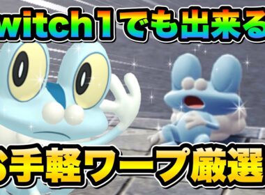 【ポケモンZA色違い厳選】Switch1でも可！色違いケロマツを効率的に手に入れる方法！