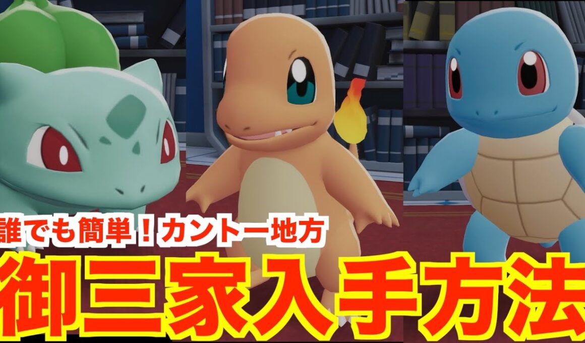 【ポケモンレジェンズZA】誰でも簡単！カントー御三家入手方法！リザードン、カメックス、フシギバナを確実に入手する方法について【Pokémon LEGENDS Z-A】