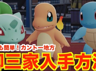 【ポケモンレジェンズZA】誰でも簡単！カントー御三家入手方法！リザードン、カメックス、フシギバナを確実に入手する方法について【Pokémon LEGENDS Z-A】