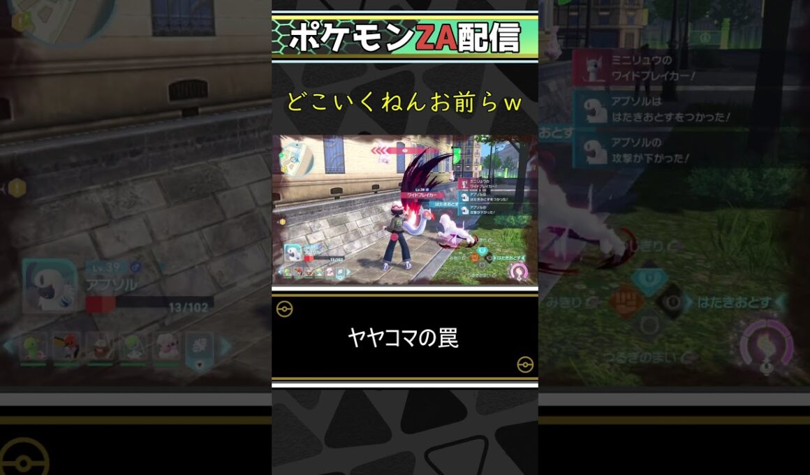 ヤヤコマの罠。【ポケモンZA】　#shorts 　#ポケモン 　#ポケモンza