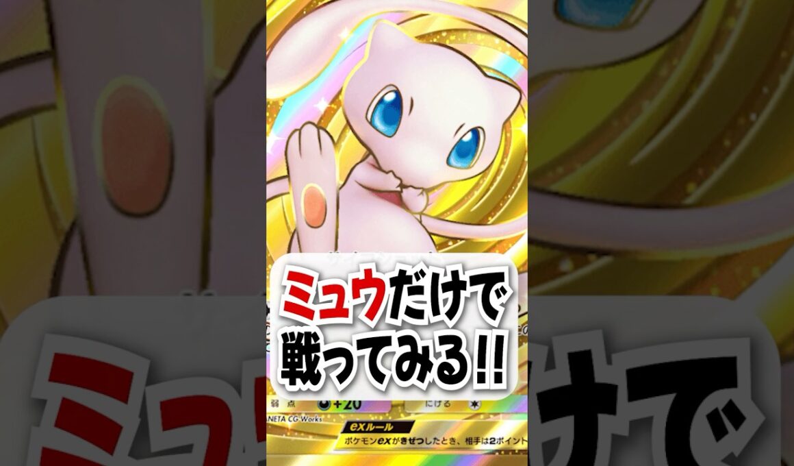 【検証】ミュウだけで勝てるのか試してみた！ #ポケポケ #ポケモン #ポケカ