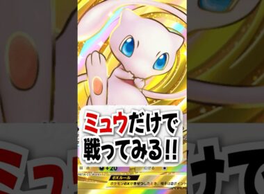 【検証】ミュウだけで勝てるのか試してみた！ #ポケポケ #ポケモン #ポケカ