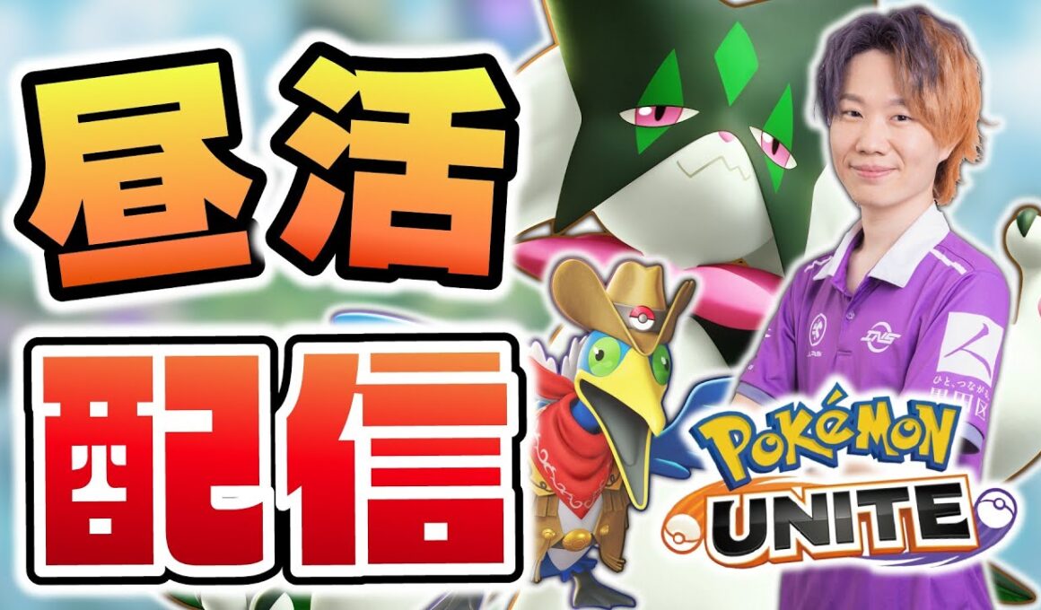 【ポケモンユナイト】ウッウを救うか、ウッウに救われるか