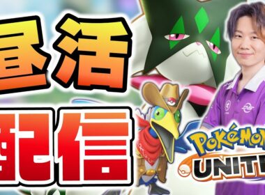 【ポケモンユナイト】ウッウを救うか、ウッウに救われるか