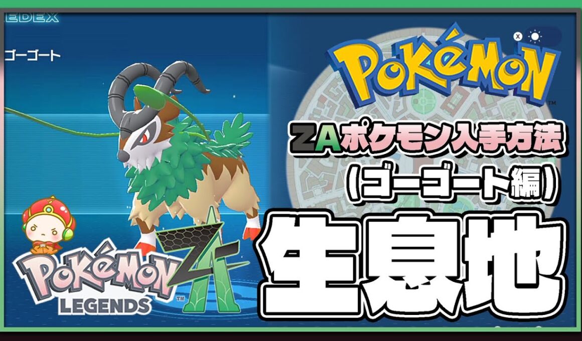【ポケモンレジェンズZA攻略・生息地図鑑No.042】ゴーゴート生息地（Gogoat）