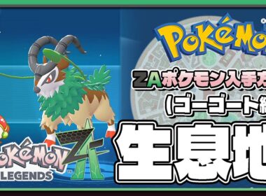 【ポケモンレジェンズZA攻略・生息地図鑑No.042】ゴーゴート生息地（Gogoat）