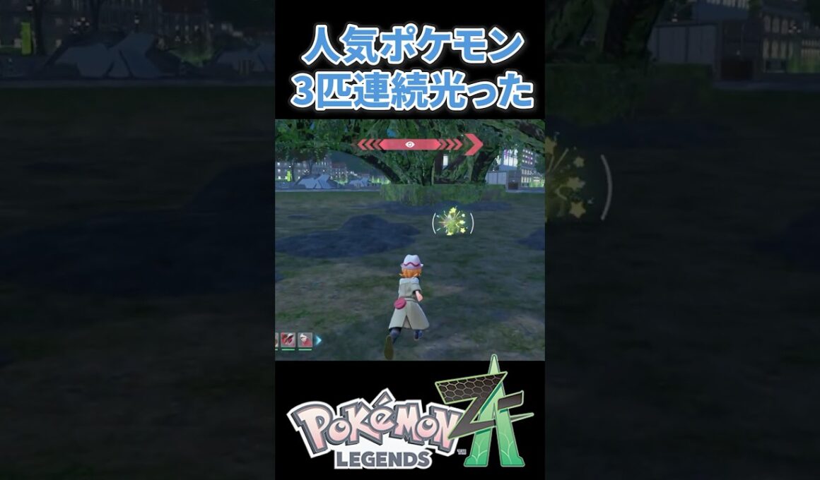 【ポケモンZA】人気ポケモンが3匹連続で光った！ ワニノコ フシギダネ#ポケモンza #ポケモン #色違い