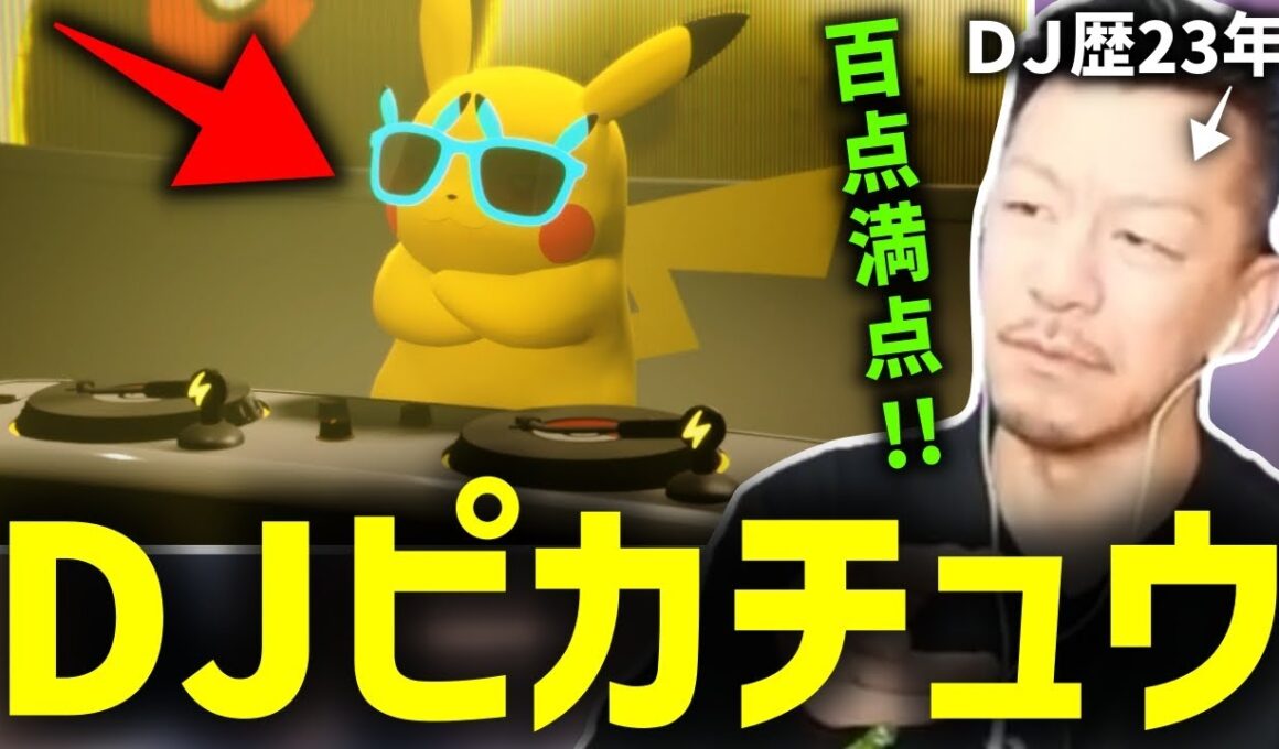 ピカチュウのDJをガチDJが解説【2025/07/23】