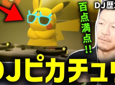 ピカチュウのDJをガチDJが解説【2025/07/23】