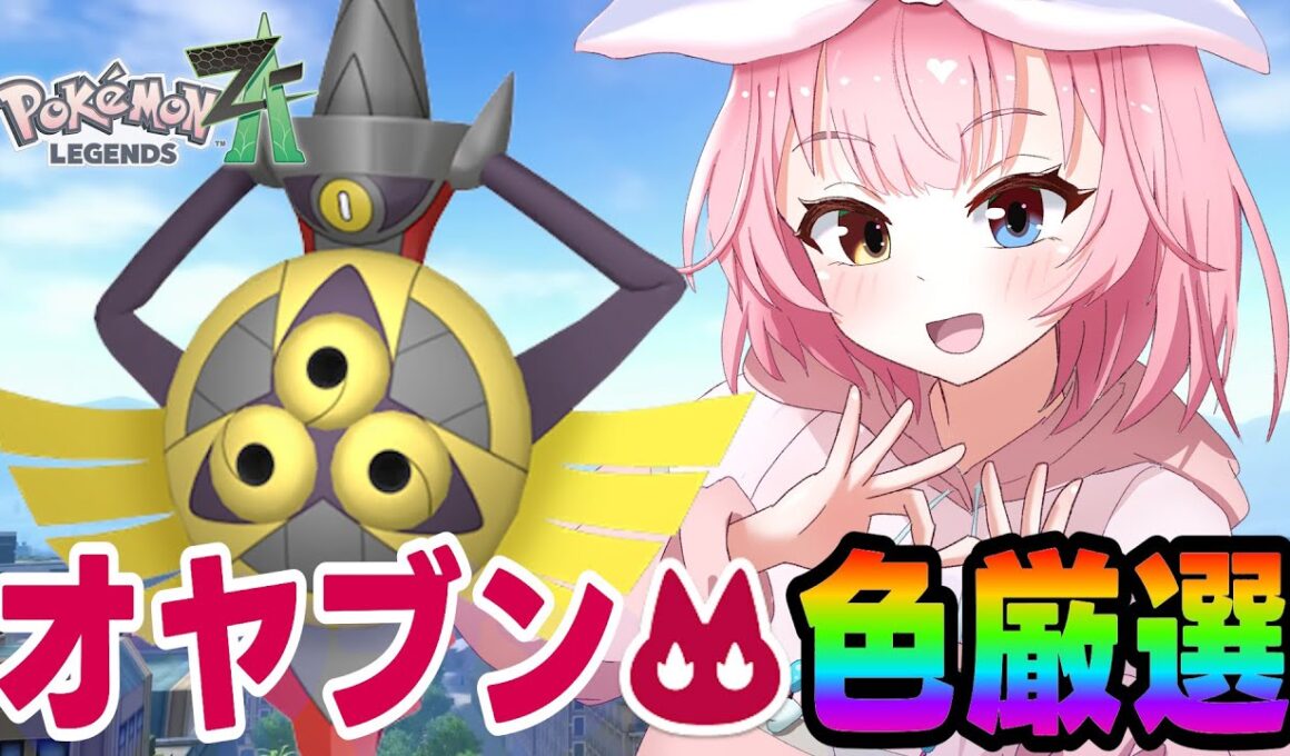 色オヤブンヒトツキ絶対に出す【ポケモンZA/Pokémon LEGENDS Z-A】