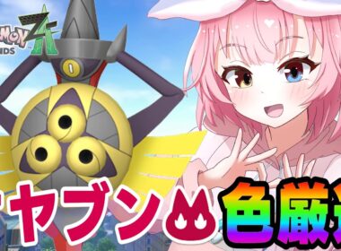 色オヤブンヒトツキ絶対に出す【ポケモンZA/Pokémon LEGENDS Z-A】