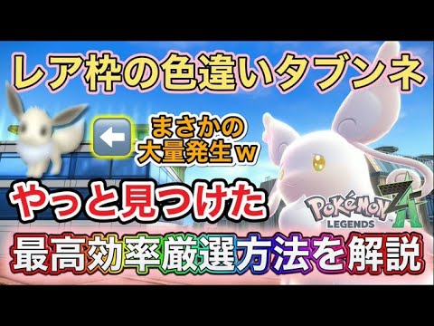【ポケモンZA】レア色違いタブンネの超簡単！誰でも出来る最高効率厳選方法紹介！おまけの色違い〇〇〇〇がまさかの大量発生w