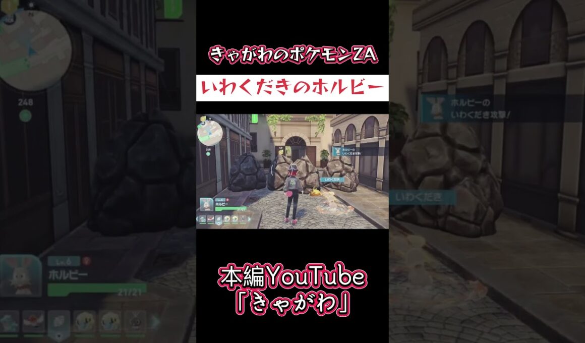 【ゲーム実況】「いわくだきのホルビー」きゃがわのポケモンZA #ゲーム実況 #ポケモンza #いわくだき #ホルビー