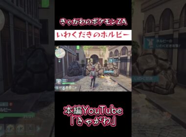 【ゲーム実況】「いわくだきのホルビー」きゃがわのポケモンZA #ゲーム実況 #ポケモンza #いわくだき #ホルビー