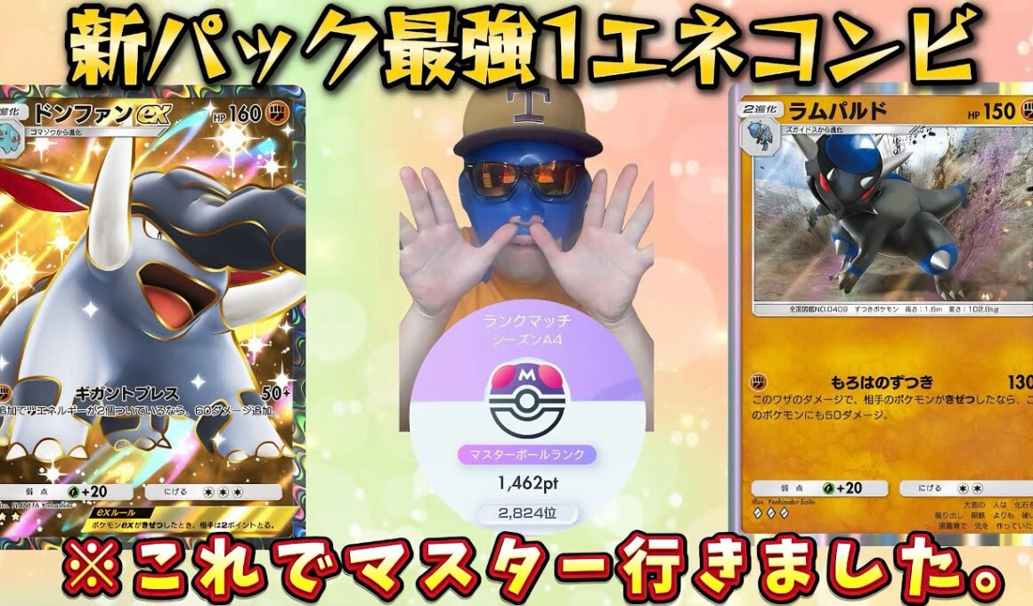 【ポケポケ】【ドンファンex】祝マスボ到達!! 最強ドンファンデッキ紹介