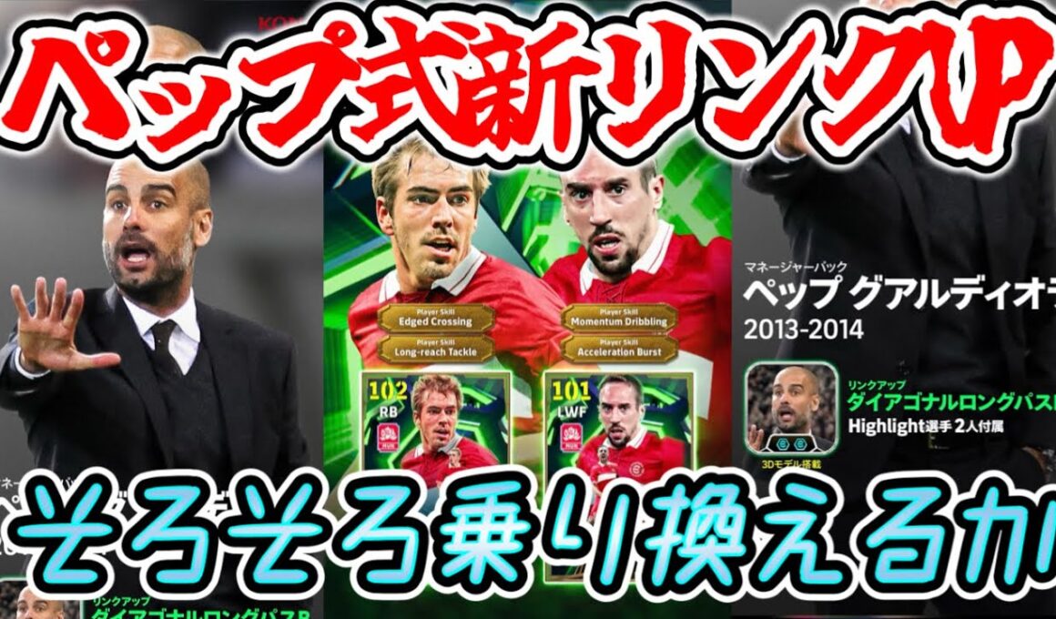 【メンテ明け】eFootball 全選手解説 ペップ式新リンクアップ！ラーム＆リベリ確定‼ ショータイムは誰？指名契約とカレーラスPOTW【eFootball / イーフト】