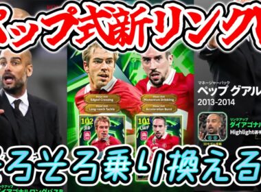 【メンテ明け】eFootball 全選手解説 ペップ式新リンクアップ！ラーム＆リベリ確定‼ ショータイムは誰？指名契約とカレーラスPOTW【eFootball / イーフト】