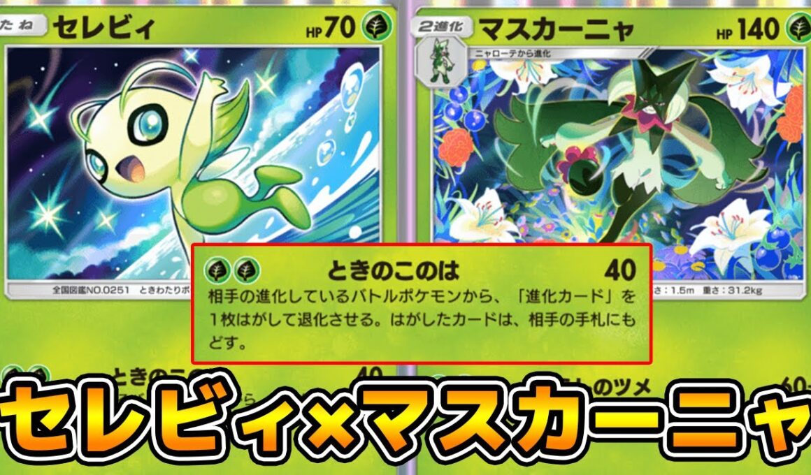 相手の進化ポケモンを退化させる「セレビィ」がヤバすぎる「セレビィ×マスカーニャ」デッキ【ポケポケ】