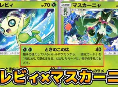 相手の進化ポケモンを退化させる「セレビィ」がヤバすぎる「セレビィ×マスカーニャ」デッキ【ポケポケ】