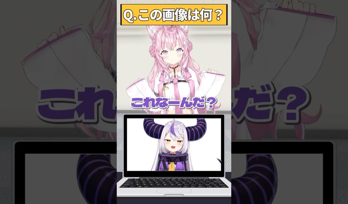 【これなーんだ？】私利私欲の混ざったアキネーター風クイズがひどいｗｗｗ #shorts 【ラプラス・ダークネス＆博衣こより/ホロライブ】
