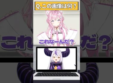 【これなーんだ？】私利私欲の混ざったアキネーター風クイズがひどいｗｗｗ #shorts 【ラプラス・ダークネス＆博衣こより/ホロライブ】