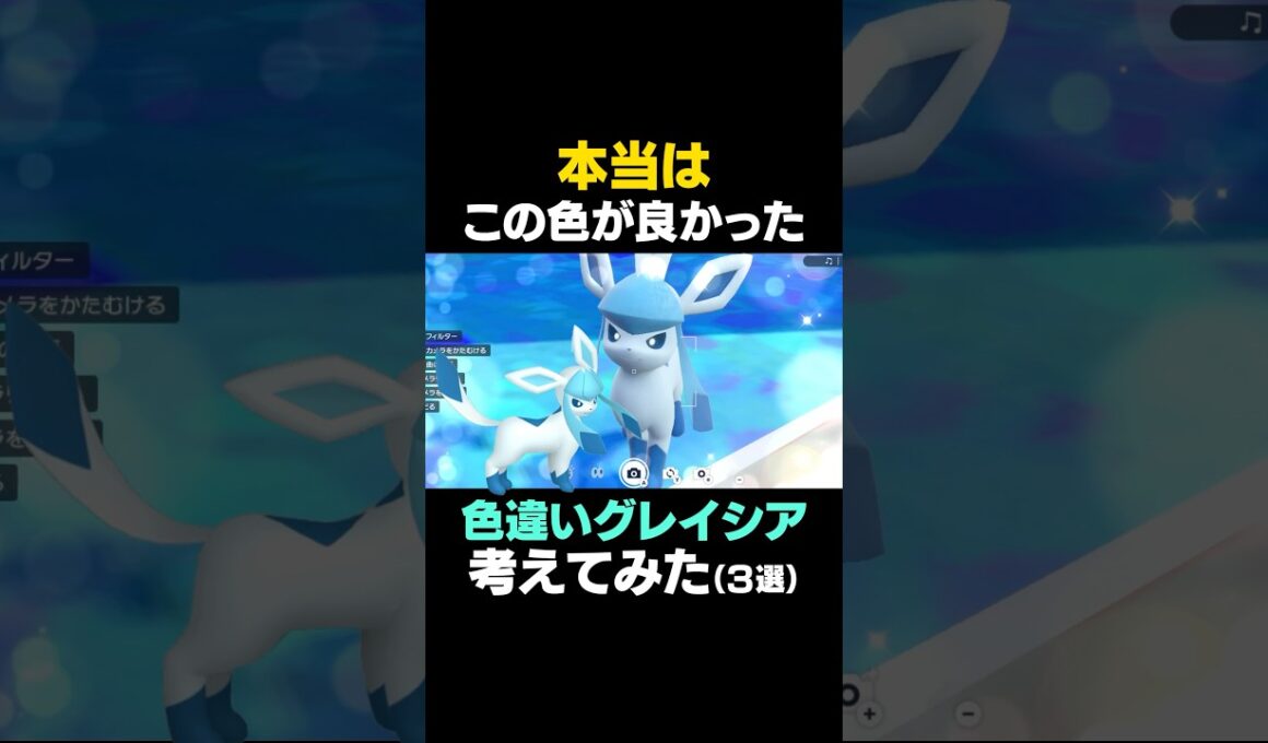 【ポケモンSV】色違いグレイシアを本気で考えてみた！！【色違いグレイシア】 #ポケモンSV #グレイシア #色違いポケモン #shorts #色違いグレイシア