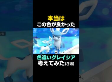 【ポケモンSV】色違いグレイシアを本気で考えてみた！！【色違いグレイシア】 #ポケモンSV #グレイシア #色違いポケモン #shorts #色違いグレイシア