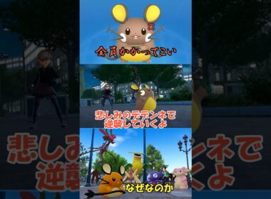 【ポケモンZA】デデンネの逆襲劇 #ポケモンZA#ショート動画#ゆっくり実況
