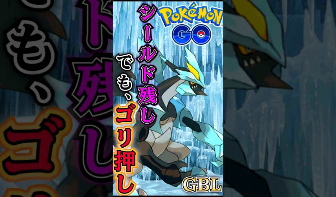 ラス1対面は「重火力」黒キュレム!!【ポケモンGO】【GOバトルリーグ】