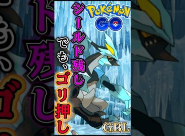 ラス1対面は「重火力」黒キュレム!!【ポケモンGO】【GOバトルリーグ】