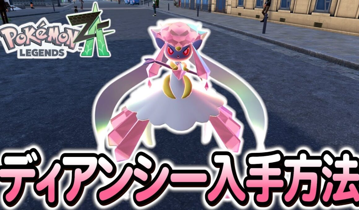 [ポケモンZA ]ディアンシーの入手方法を完全解説！色違いは…？