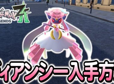 [ポケモンZA ]ディアンシーの入手方法を完全解説！色違いは…？