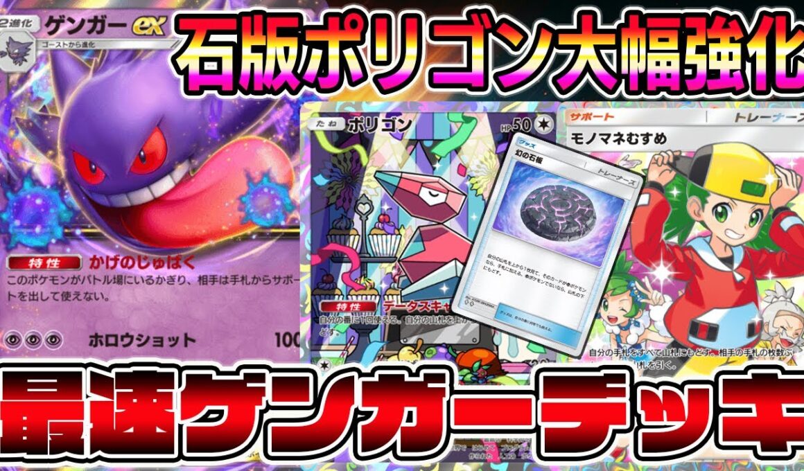 【ポケポケ】最速ゲンガーデッキが大幅強化！"ポリゴン×幻の石板"にモノマネ娘とルチアが加わりゲンガー時代到来へ【Pokémon Trading Card Game Pocket】【ゲンガーexデッキ】