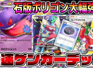 【ポケポケ】最速ゲンガーデッキが大幅強化！"ポリゴン×幻の石板"にモノマネ娘とルチアが加わりゲンガー時代到来へ【Pokémon Trading Card Game Pocket】【ゲンガーexデッキ】