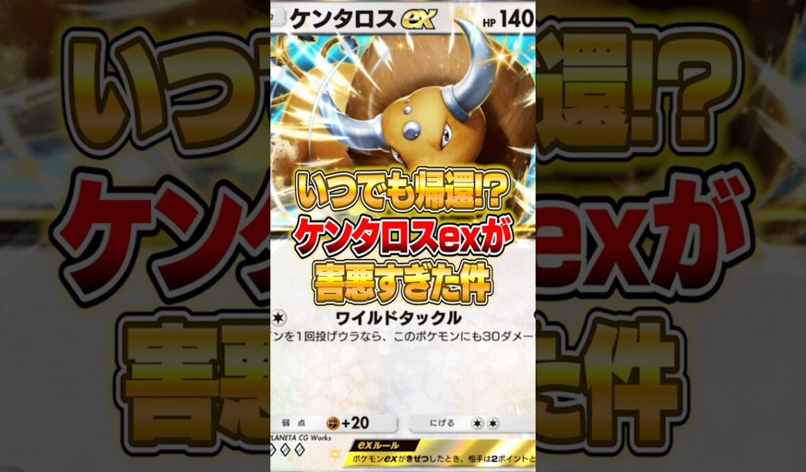 ケンタロスexが実は害悪ポケモンだった件ｗｗｗ #ポケポケ #ポケモン