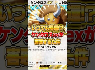 ケンタロスexが実は害悪ポケモンだった件ｗｗｗ #ポケポケ #ポケモン