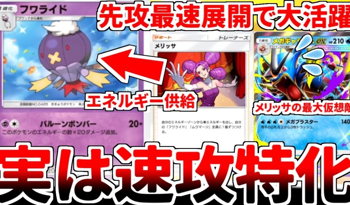 【ポケポケ】無限に火力が増大し続ける浪漫砲「フワライド」を活躍させる方法を考えていたら、実際には「メリッサ」を活用して先攻最速で対面を破壊する速攻型ポケモンであることが判明しました。【ゆっくり実況】