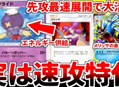 【ポケポケ】無限に火力が増大し続ける浪漫砲「フワライド」を活躍させる方法を考えていたら、実際には「メリッサ」を活用して先攻最速で対面を破壊する速攻型ポケモンであることが判明しました。【ゆっくり実況】