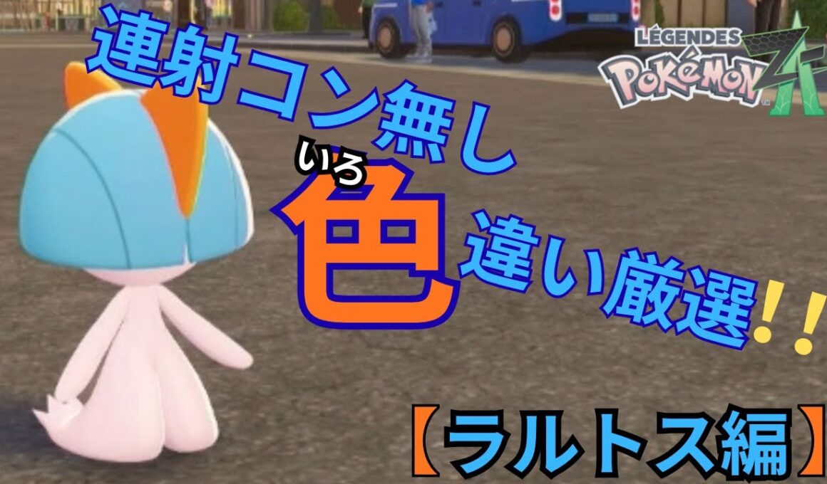 【ZA色違い】連射コン無しの簡単色違い厳選！！【ラルトス編】