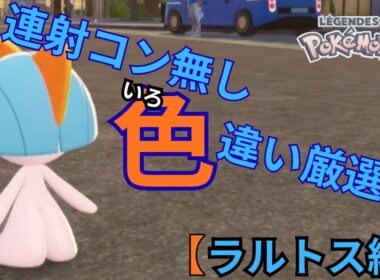 【ZA色違い】連射コン無しの簡単色違い厳選！！【ラルトス編】