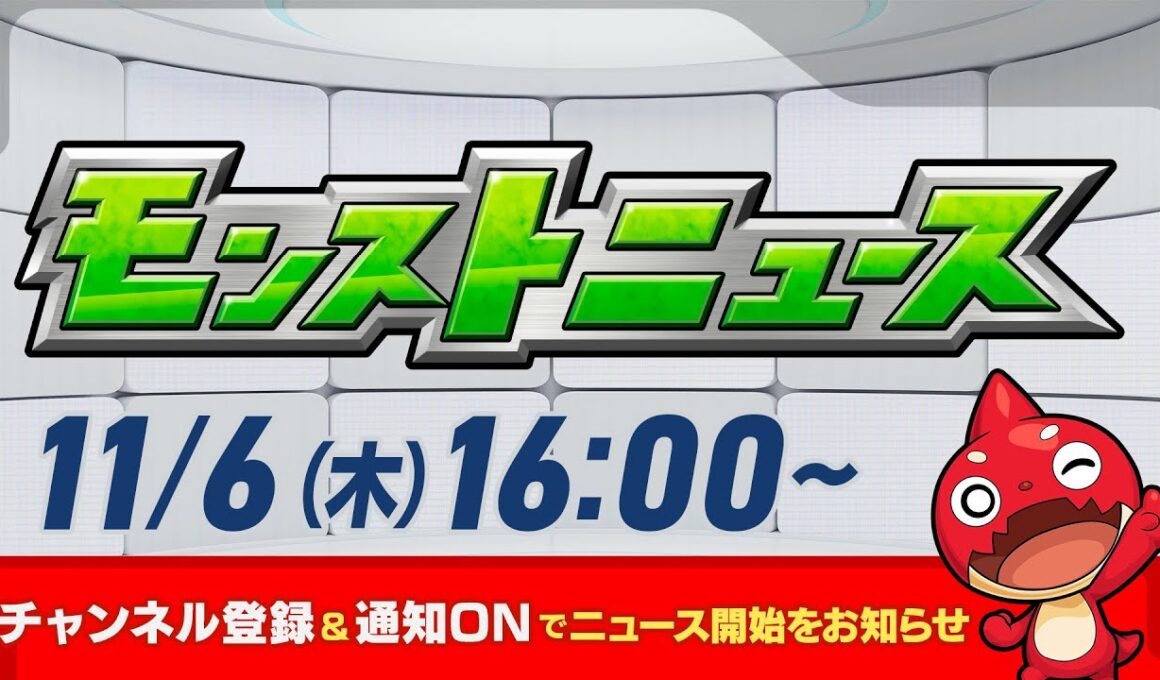 モンストニュース[11/6]モンストの最新情報をお届けします！【モンスト公式】