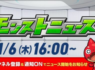 モンストニュース[11/6]モンストの最新情報をお届けします！【モンスト公式】