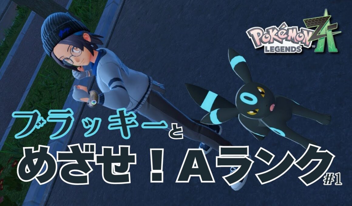 【Pokémon LEGENDS Z-A対戦】めざせAランク！ブラッキー軸でランクバトル #1